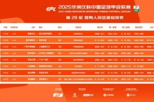 中甲第29轮裁判：邢琦吹重庆铜梁龙vs苏州东吴，5场比赛设有VAR